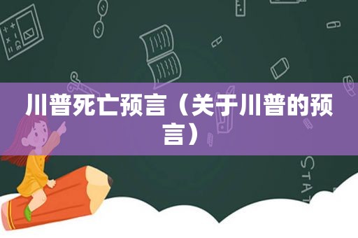 川普死亡预言（关于川普的预言）