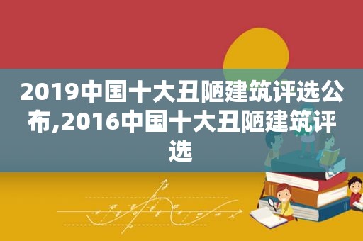 2019中国十大丑陋建筑评选公布,2016中国十大丑陋建筑评选