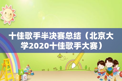 十佳歌手半决赛总结（北京大学2020十佳歌手大赛）