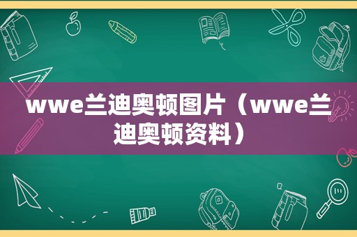 wwe兰迪奥顿图片（wwe兰迪奥顿资料）