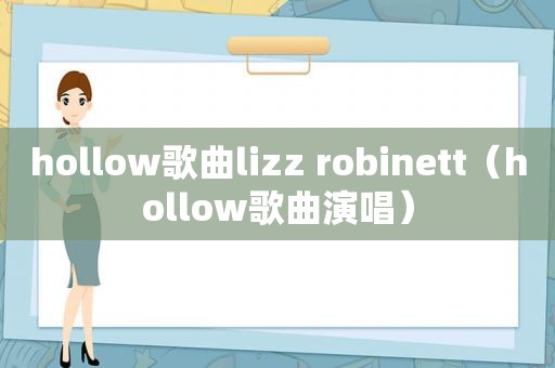 hollow歌曲lizz robinett（hollow歌曲演唱）