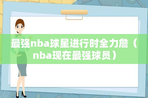 最强nba球星进行时全力詹（nba现在最强球员）