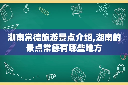 湖南常德旅游景点介绍,湖南的景点常德有哪些地方