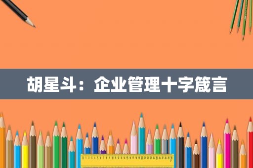 胡星斗：企业管理十字箴言