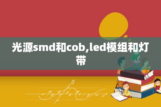 光源 *** d和cob,led模组和灯带