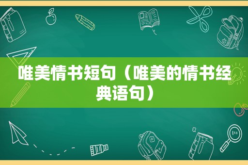 唯美情书短句（唯美的情书经典语句）