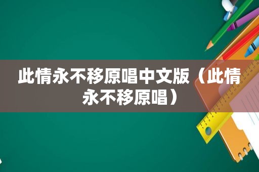 此情永不移原唱中文版（此情永不移原唱）