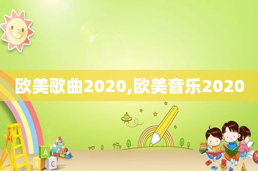 欧美歌曲2020,欧美音乐2020