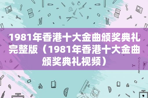 1981年香港十大金曲颁奖典礼完整版（1981年香港十大金曲颁奖典礼视频）