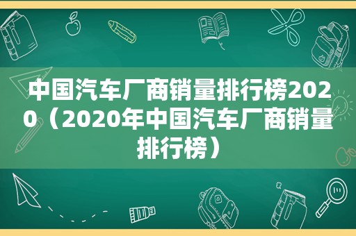 中国汽车厂商销量排行榜2020（2020年中国汽车厂商销量排行榜）