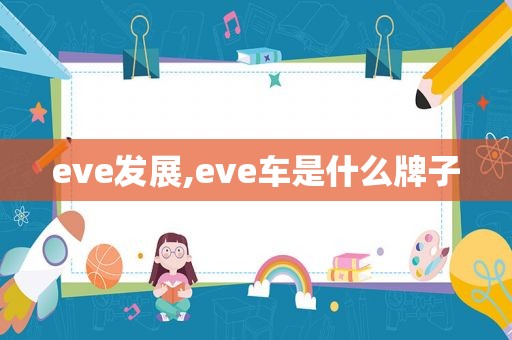 eve发展,eve车是什么牌子