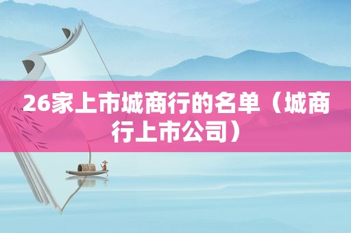 26家上市城商行的名单（城商行上市公司）