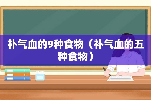 补气血的9种食物（补气血的五种食物）