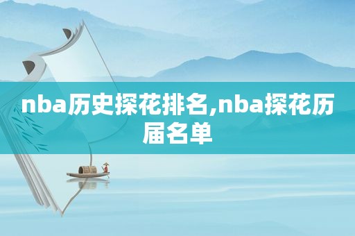 nba历史探花排名,nba探花历届名单