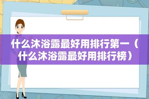 什么沐浴露最好用排行第一（什么沐浴露最好用排行榜）