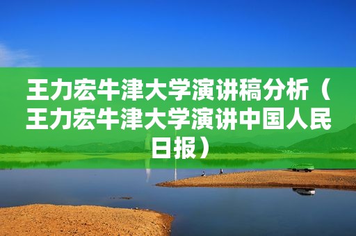 王力宏牛津大学演讲稿分析（王力宏牛津大学演讲中国人民日报）