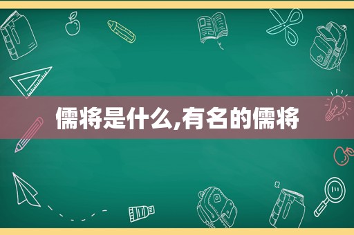 儒将是什么,有名的儒将