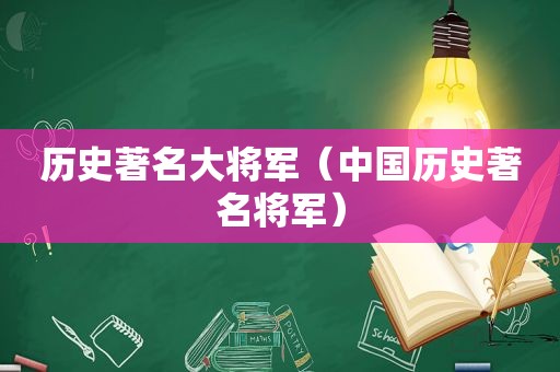 历史著名大将军（中国历史著名将军）