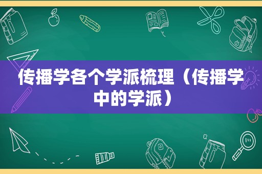 传播学各个学派梳理（传播学中的学派）