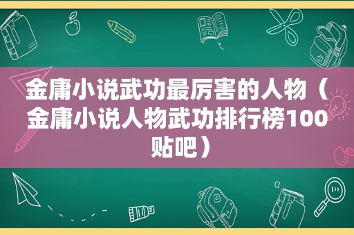 金庸小说武功最厉害的人物（金庸小说人物武功排行榜100 贴吧）