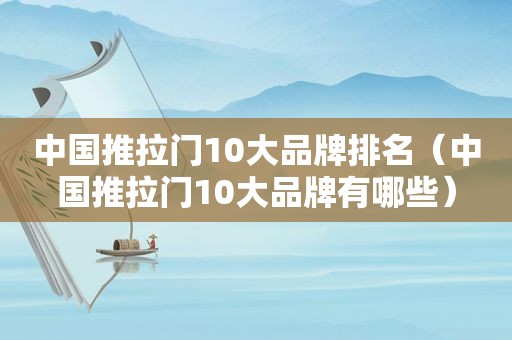 中国推拉门10大品牌排名（中国推拉门10大品牌有哪些）