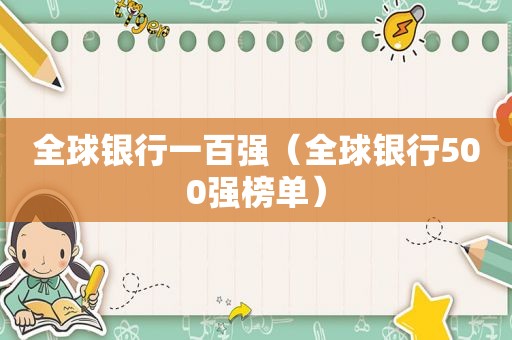 全球银行一百强（全球银行500强榜单）