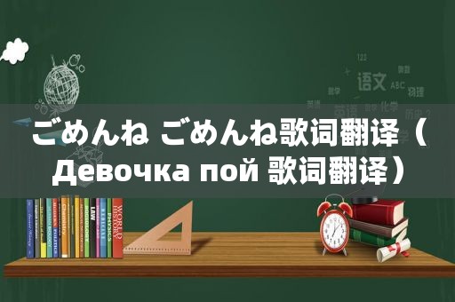 ごめんね ごめんね歌词翻译（Девочка пой 歌词翻译）