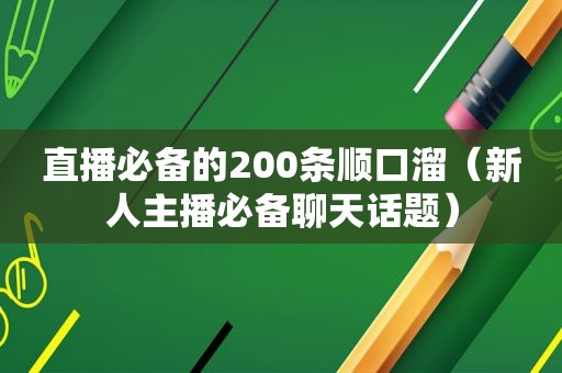 直播必备的200条顺口溜（新人主播必备聊天话题）