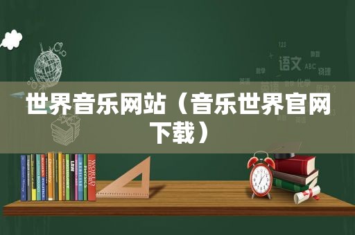 世界音乐网站（音乐世界官网下载）