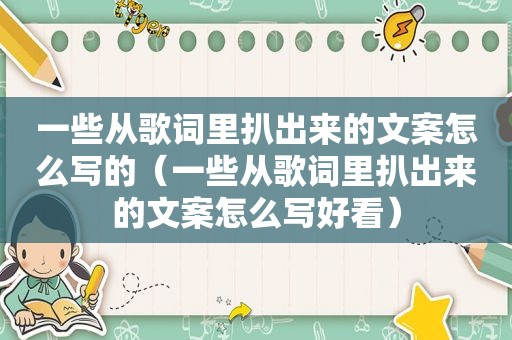 一些从歌词里扒出来的文案怎么写的（一些从歌词里扒出来的文案怎么写好看）