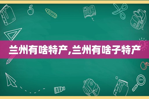  *** 有啥特产, *** 有啥子特产