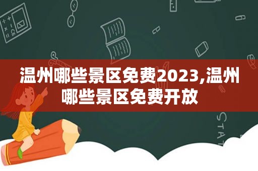 温州哪些景区免费2023,温州哪些景区免费开放