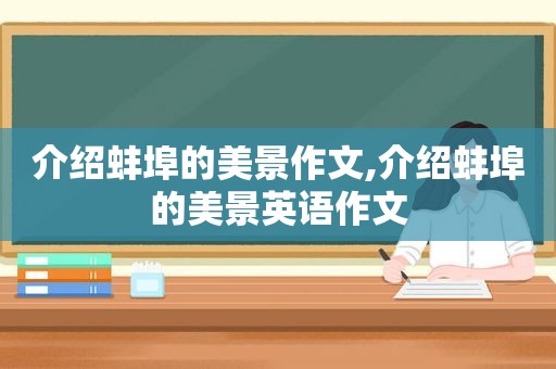 介绍蚌埠的美景作文,介绍蚌埠的美景英语作文