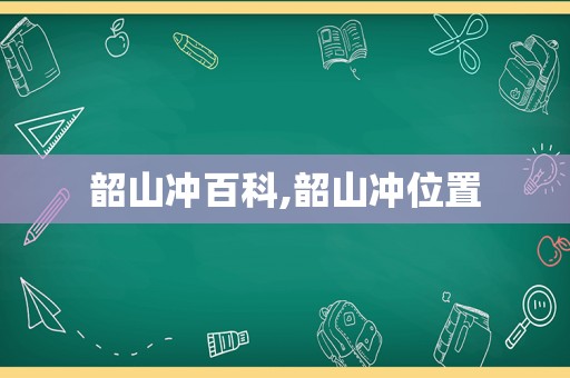 韶山冲百科,韶山冲位置