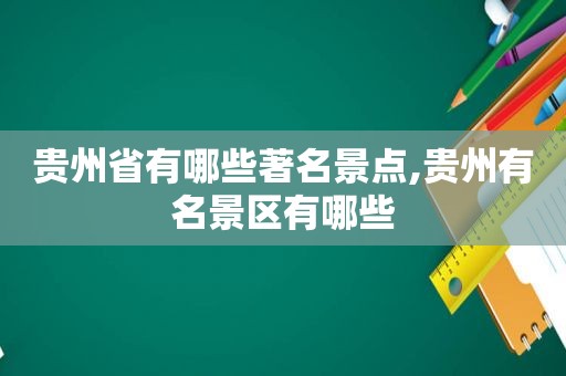 贵州省有哪些著名景点,贵州有名景区有哪些