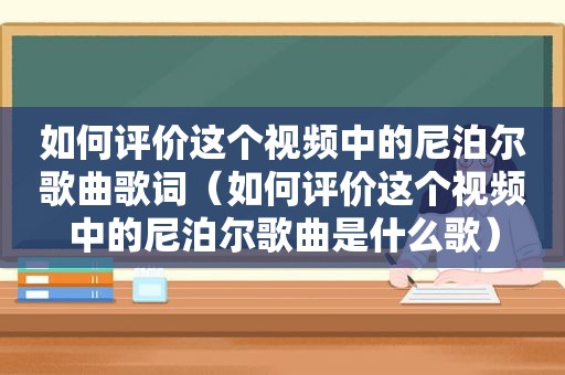 如何评价这个视频中的尼泊尔歌曲歌词（如何评价这个视频中的尼泊尔歌曲是什么歌）