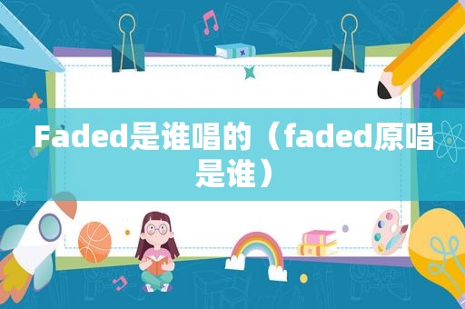 Faded是谁唱的（faded原唱是谁）