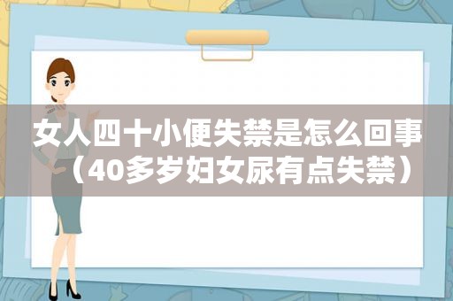 女人四十小便失禁是怎么回事（40多岁妇女尿有点失禁）