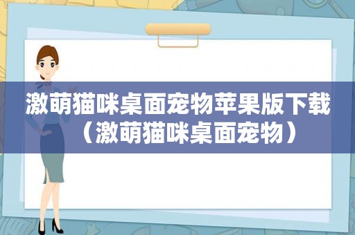 激萌猫咪桌面宠物苹果版下载（激萌猫咪桌面宠物）