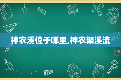 神农溪位于哪里,神农架溪流