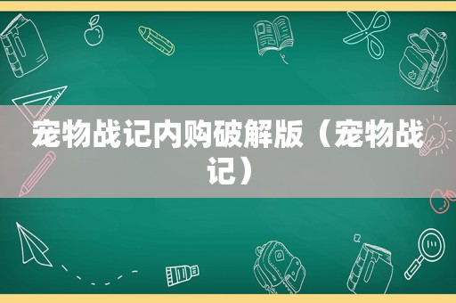 宠物战记内购绿色版（宠物战记）