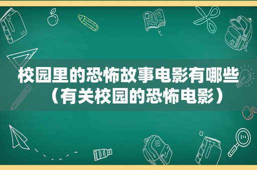 校园里的恐怖故事电影有哪些（有关校园的恐怖电影）