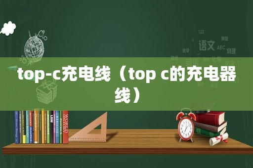 top-c充电线（top c的充电器线）