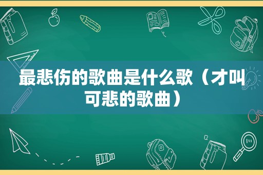 最悲伤的歌曲是什么歌（才叫可悲的歌曲）