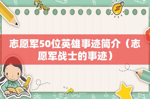 志愿军50位英雄事迹简介（志愿军战士的事迹）