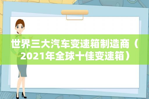 世界三大汽车变速箱制造商（2021年全球十佳变速箱）