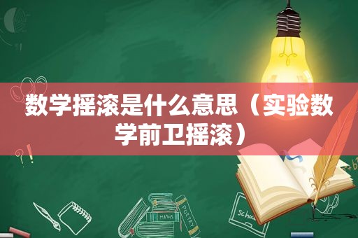 数学摇滚是什么意思（实验数学前卫摇滚）