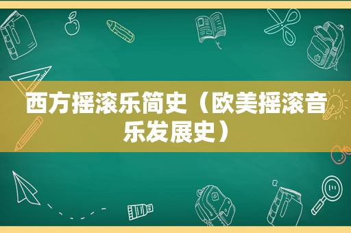 西方摇滚乐简史（欧美摇滚音乐发展史）