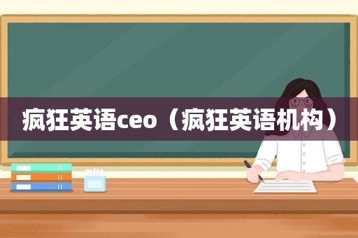 疯狂英语ceo（疯狂英语机构）