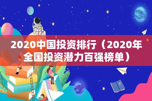 2020中国投资排行（2020年全国投资潜力百强榜单）